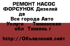 РЕМОНТ НАСОС ФОРСУНОК Дизелей Volvo FH12 (дв. D12A, D12C, D12D) - Все города Авто » Услуги   . Тюменская обл.,Тюмень г.